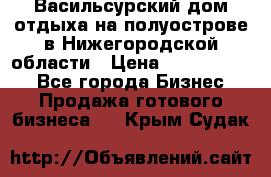 Васильсурский дом отдыха на полуострове в Нижегородской области › Цена ­ 30 000 000 - Все города Бизнес » Продажа готового бизнеса   . Крым,Судак